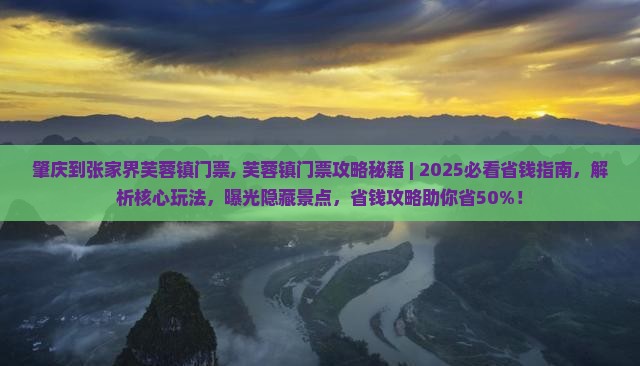 肇庆到张家界芙蓉镇门票