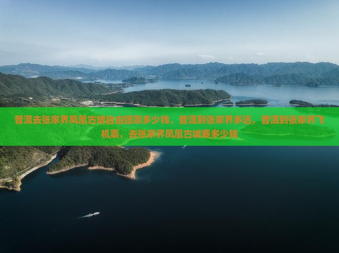 普洱去张家界凤凰古城自由团
