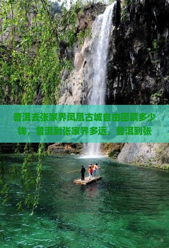 普洱去张家界凤凰古城自由团