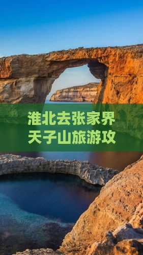 淮北去张家界天子山旅游