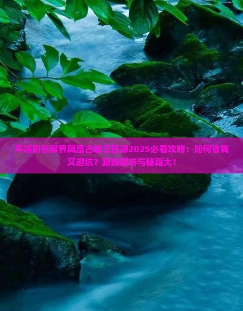 平凉到张家界凤凰古城三日游 平凉到张家界凤凰古城三日游
