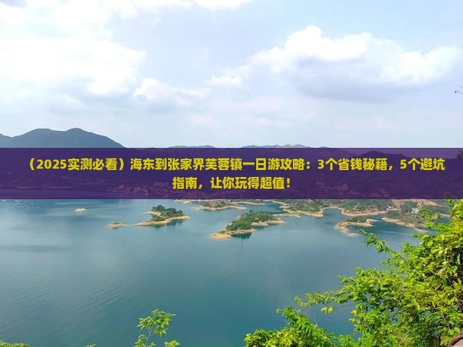 海东到张家界芙蓉镇一日