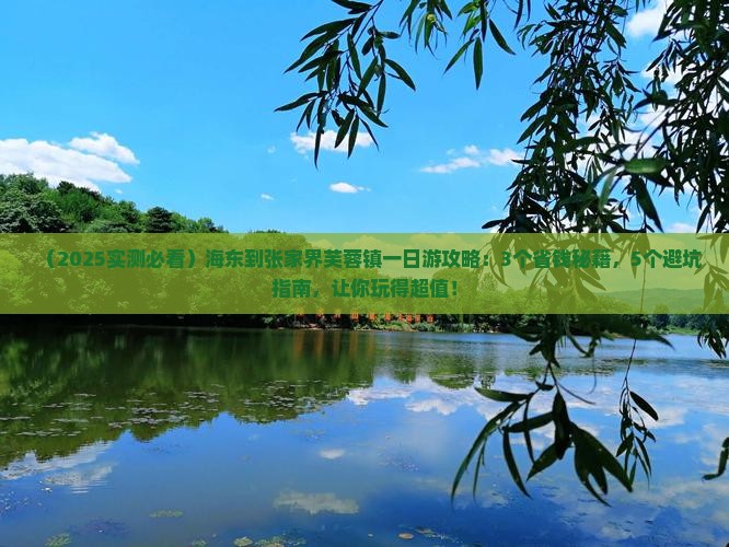 海东到张家界芙蓉镇一日