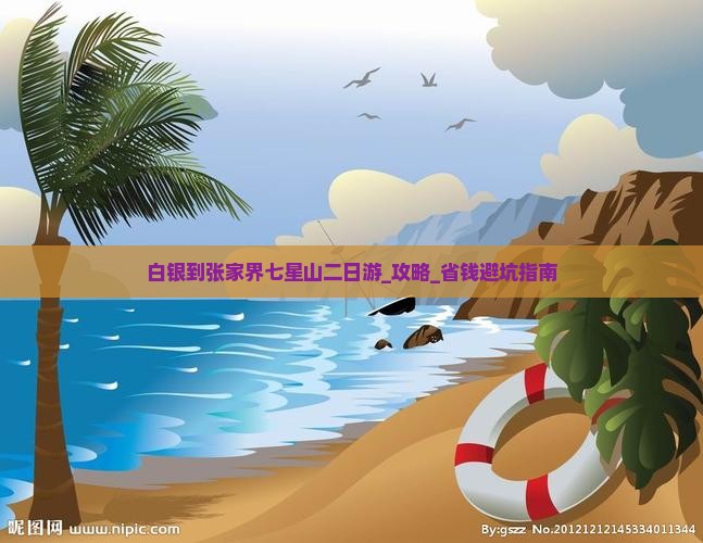 白银到张家界七星山二日游