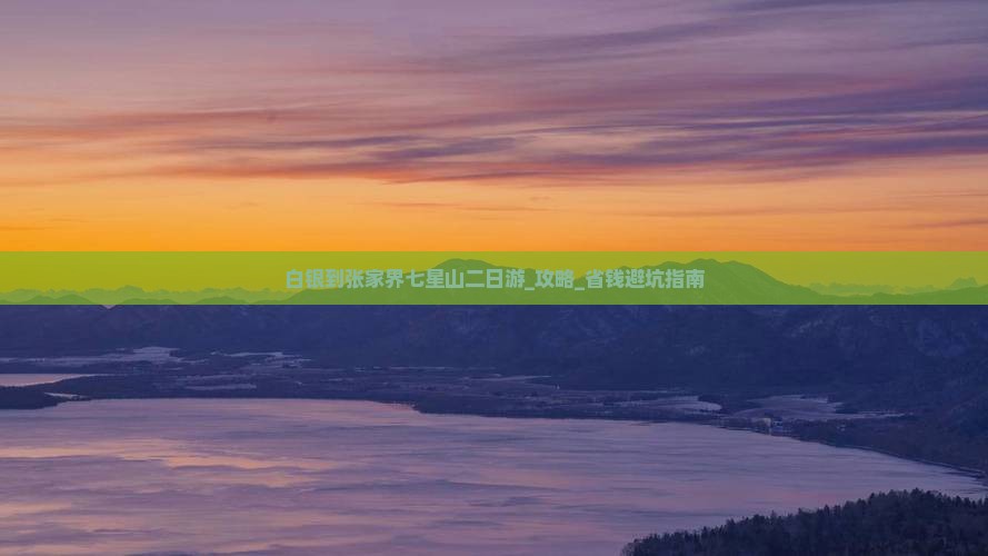 白银到张家界七星山二日游