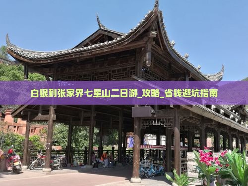 白银到张家界七星山二日游