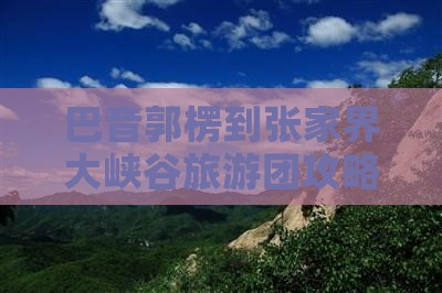 巴音郭楞到张家界大峡谷大型旅游团