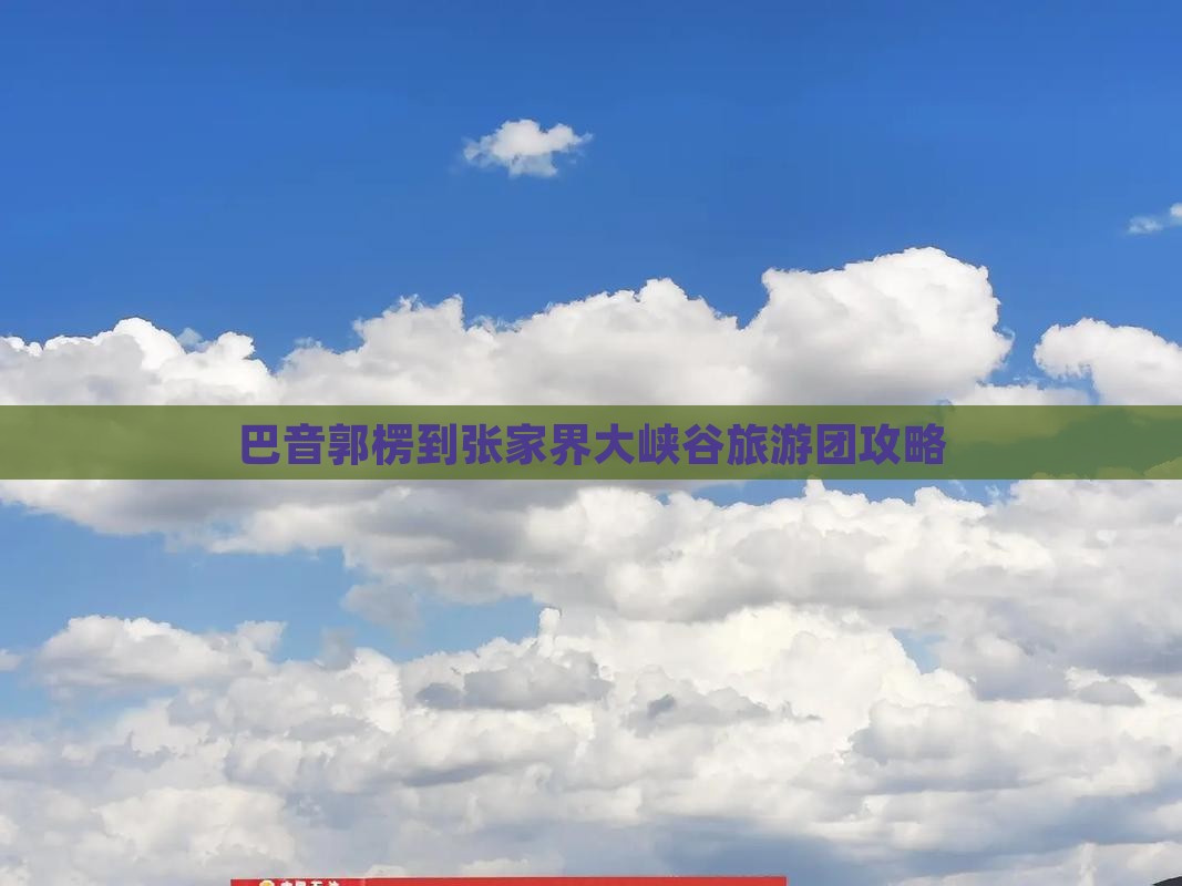 巴音郭楞到张家界大峡谷大型旅游团