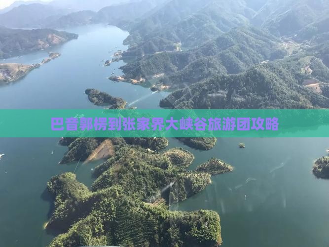 巴音郭楞到张家界大峡谷大型旅游团