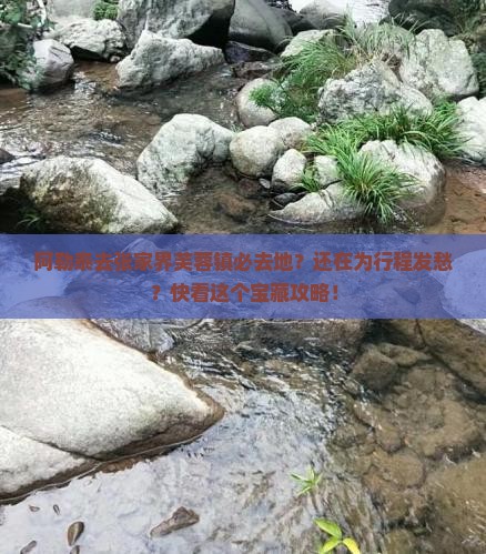 阿勒泰去张家界芙蓉镇必去地