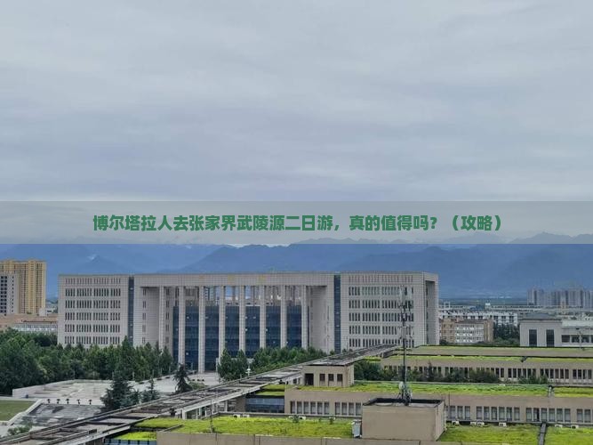博尔塔拉去张家界武陵源二日游