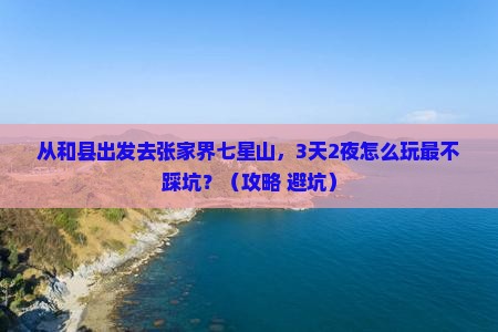 和县去张家界七星山旅游