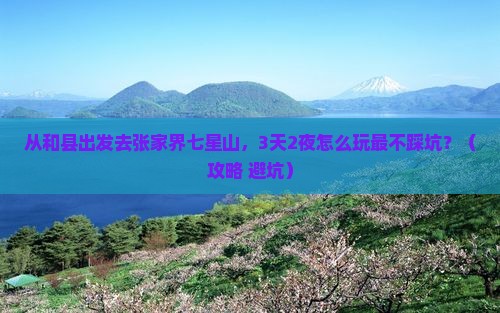 和县去张家界七星山旅游