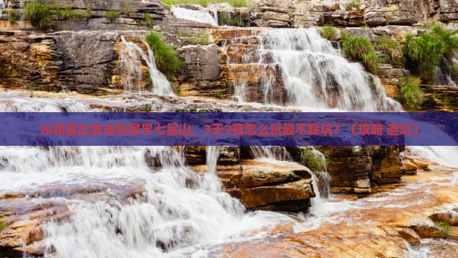 和县去张家界七星山旅游