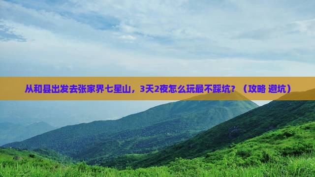 和县去张家界七星山旅游