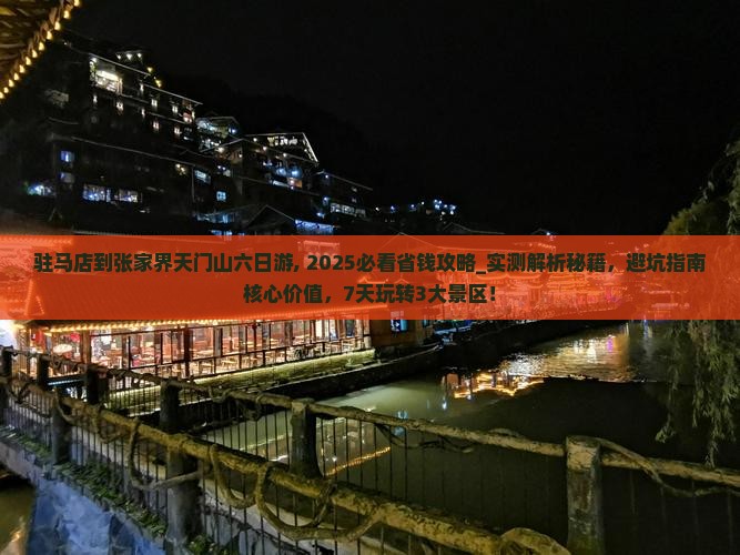 驻马店到张家界天门山六日游