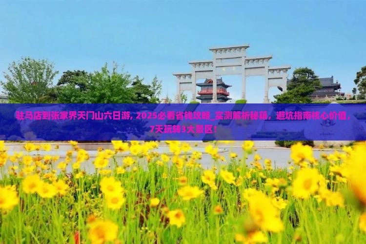 驻马店到张家界天门山六日游