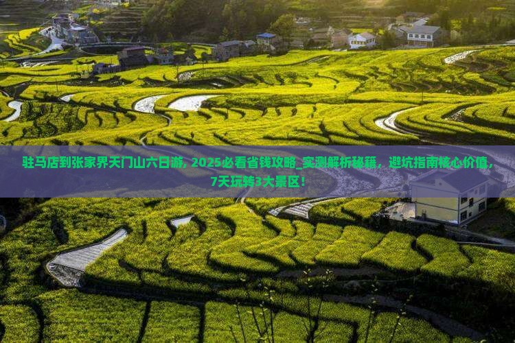 驻马店到张家界天门山六日游