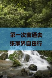 南通去张家界旅游小吃