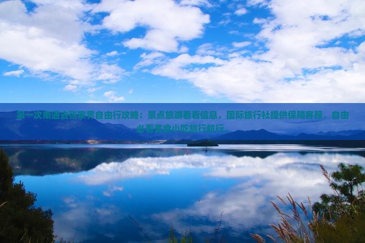 南通去张家界旅游小吃