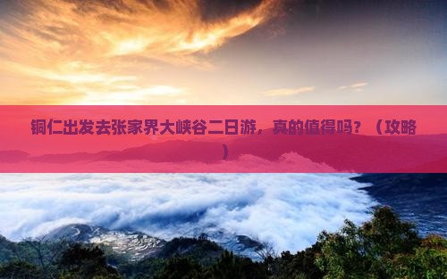 铜仁去张家界大峡谷二日游
