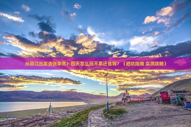 丽江去张家界森林公园四日游
