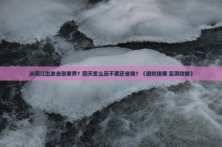 丽江去张家界森林公园四日游