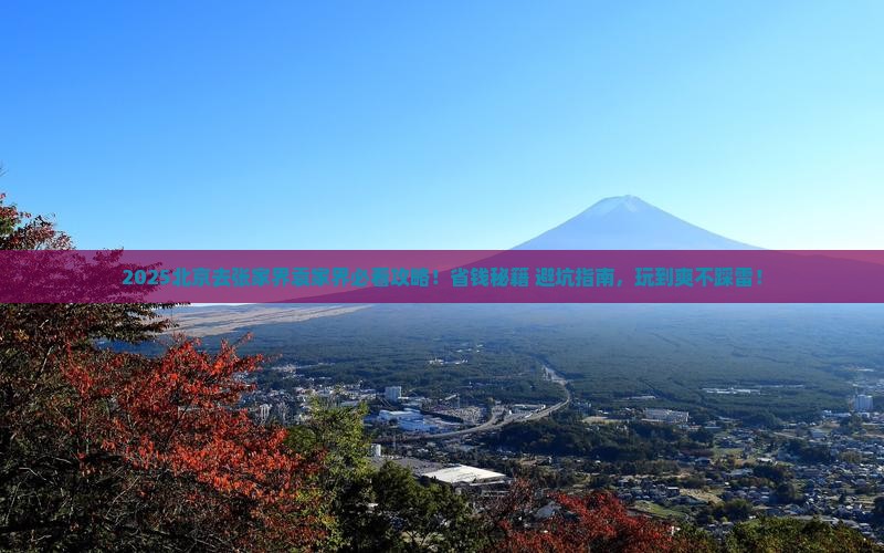 北京去张家界袁家界旅行社
