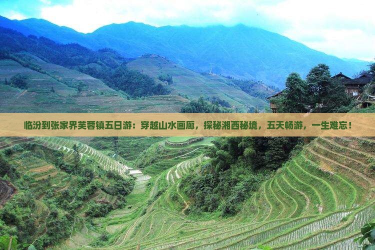 临汾到张家界芙蓉镇五日游