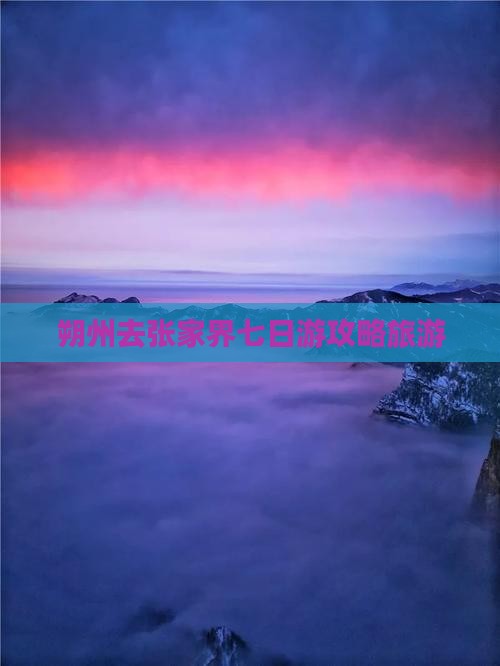 朔州去张家界七日游
