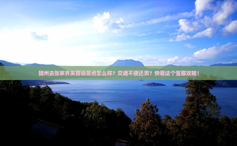 随州去张家界芙蓉镇景点