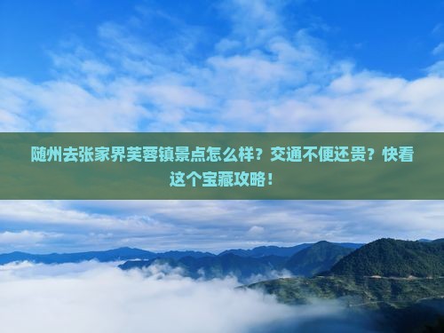 随州去张家界芙蓉镇景点