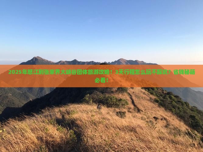 怒江到张家界大峡谷团体旅游