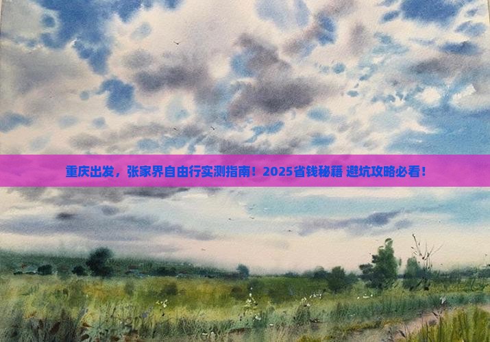 重庆到张家界自由行