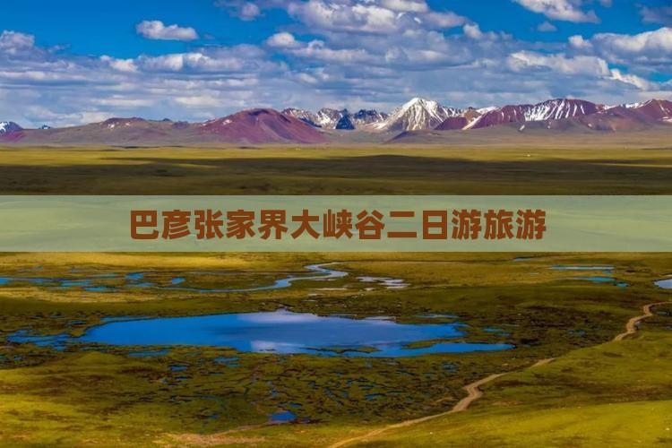 巴彦倬尔去张家界大峡谷二日游