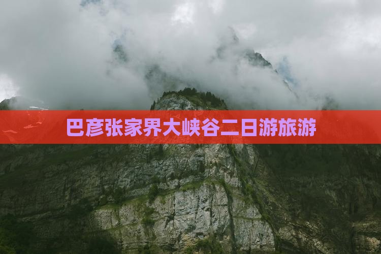 巴彦倬尔去张家界大峡谷二日游