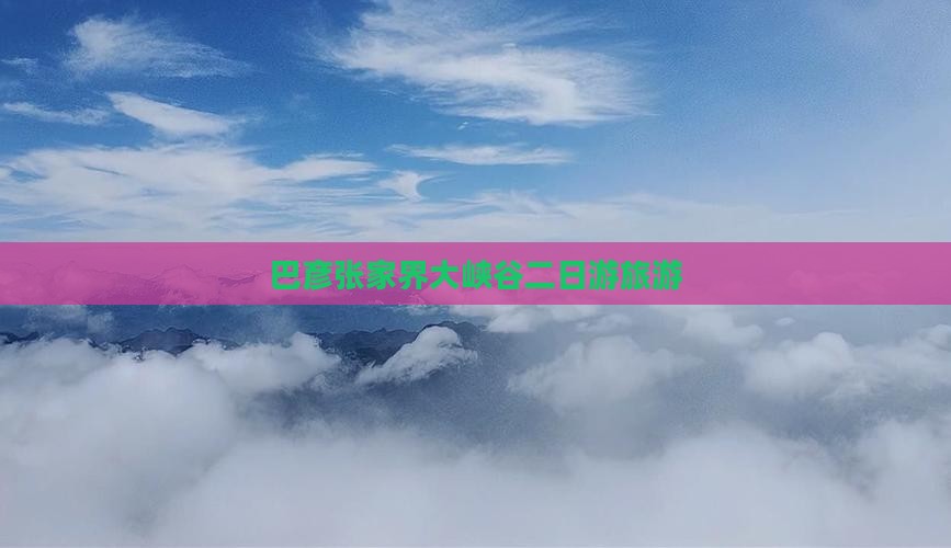 巴彦倬尔去张家界大峡谷二日游