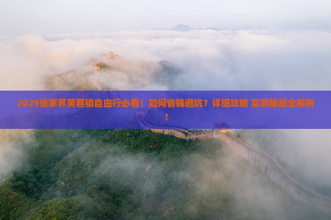 八月到张家界芙蓉镇自由行