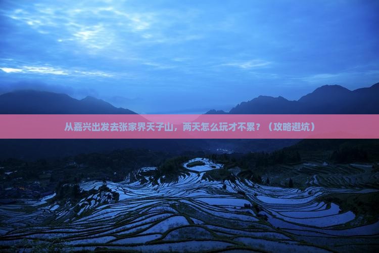 嘉兴去张家界天子山二日游