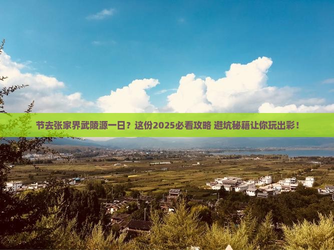 国庆节去张家界武陵源一日