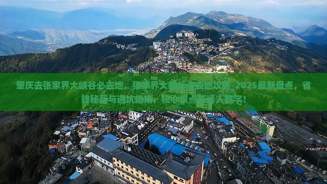 肇庆去张家界大峡谷必去地