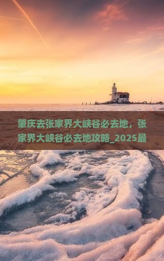 肇庆去张家界大峡谷必去地