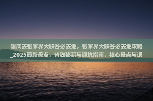 肇庆去张家界大峡谷必去地