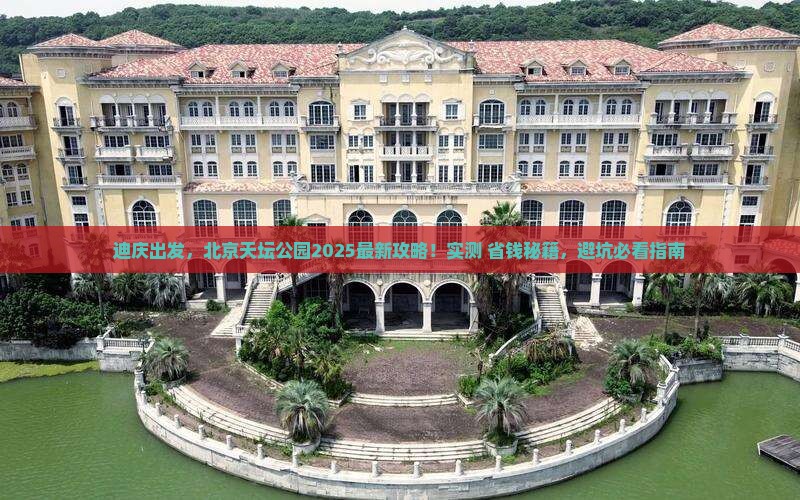 迪庆去北京天坛公园攻略