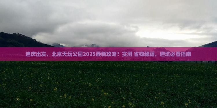 迪庆去北京天坛公园攻略