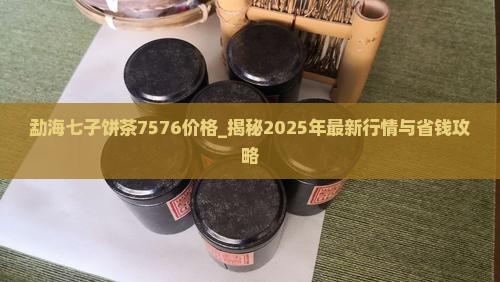勐海七子饼茶7576价格