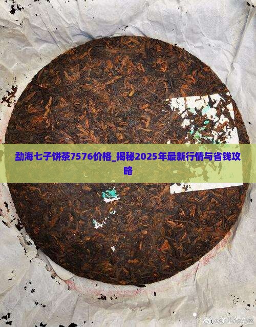 勐海七子饼茶7576价格