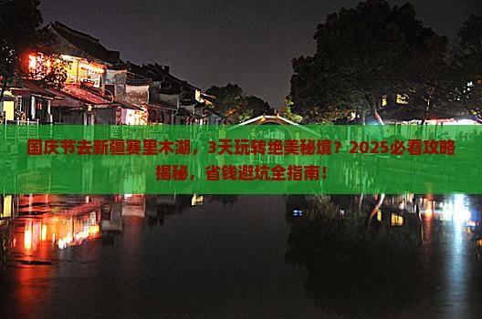 国庆节去新疆赛里木湖哪里玩
