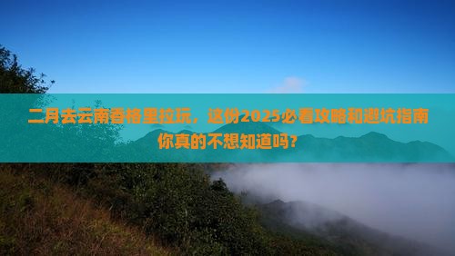 二月到云南香格里拉哪里玩