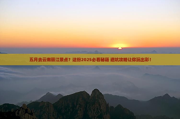 五月去云南丽江景点